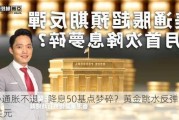 核心通胀不退，降息50基点梦碎？黄金跳水反弹波动28美元