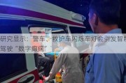 研究显示：警车、救护车闪烁车灯会引发智能驾驶“数字癫痫”