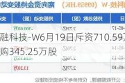 联易融科技-W6月19日斥资710.59万港元回购345.25万股