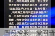 国药控股：撤回普华永道会计师事务所委任，寻求新核数师审议