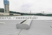 极端天气后，厂房维修需求会增加吗？