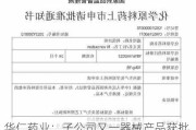 华仁药业：子公司又一器械产品获批 多板块协同发展走深走实