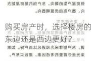 购买房产时，选择楼房的东边还是西边更好？