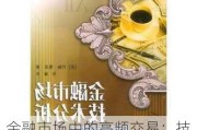 金融市场中的高频交易：技术与应用