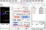 查看股票挂单：如何看股票挂单能否