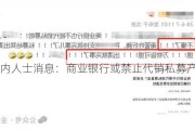 业内人士消息：商业银行或禁止代销私募产品