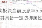 ETF日报：煤炭板块当前股息率5.51%，高分红的特征使其具备一定防御属性，关注煤炭ETF