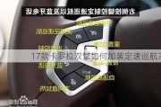 17款卡罗拉双擎如何加装定速巡航？