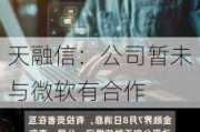 天融信：公司暂未与微软有合作