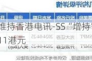 小摩：维持香港电讯-SS“增持”评级 目标价11港元