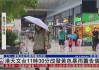 香港天文台：7 月 28 日取消黄色暴雨警告