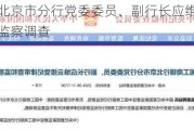 工商银行北京市分行党委委员、副行长应维云接受纪律审查和监察调查