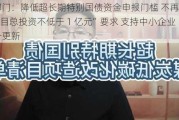 两部门：降低超长期特别国债资金申报门槛 不再设置“项目总投资不低于 1 亿元”要求 支持中小企业设备更新