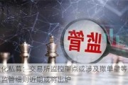 量化私募：***监控重点或涉及撤单量等方面，监管细则近期或将出炉