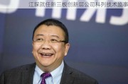 江琛就任新三板创新层公司科列技术监事