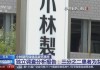 受问题保健品事件影响 日本小林制药公司会长和社长辞职