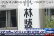 受问题保健品***影响 日本小林制药公司会长和社长辞职