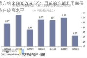 德方纳米(300769.SZ)：目前的产能利用率保持在较高水平