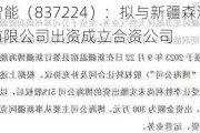 朗润智能（837224）：拟与新疆森海能源开发有限公司出资成立合资公司