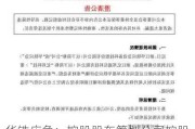 华铁应急：控股股东筹划公司控股权变更事项