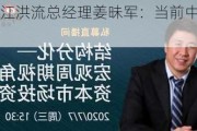 ***｜大江洪流总经理姜昧军：当前中国资产被严重低估