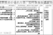 判断股票投资价值的方法：如何掌握股票投资价值的判断方法