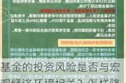 基金的投资风险是否与宏观经济环境相关？怎样降低宏观经济环境对基金投资的影响？