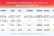 中坚科技（002779）：股价成功突破年线压力位-后市看多（涨）（07-19）