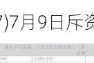 中国旭阳集团(01907)7月9日斥资832.08万港元回购279.1万股