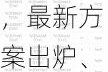 中信城开东角头改名“中信深圳湾”，最新方案出炉、2300万/套起