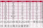 机械设备行业2023年报及2024年一季报总结：业绩稳健增长 关注出海及设备更新