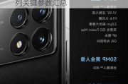 骁龙8 Gen4焊门员！Redmi K80系列关键参数汇总