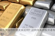 白银与黄金的价值关系如何？这种关系对投资者有何影响？