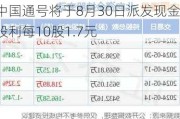 中国通号将于8月30日派发现金股利每10股1.7元