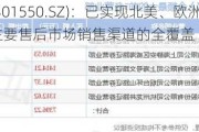 斯菱股份(301550.SZ)：已实现北美、欧洲、亚洲等境外主要售后市场销售渠道的全覆盖