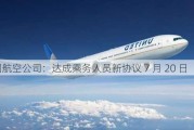 美国航空公司：达成乘务人员新协议 7 月 20 日