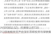 万科A(000002.SZ)：挂牌转让的T208-0053宗地相关资产由深圳百硕投资与深铁集团联合竞得