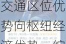 河南省***王凯：推动交通区位优势向枢纽经济优势、综合竞争优势转变