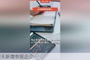 上周无新增申报企业