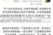 路特斯CEO称绝不会加入价格战：会增加用户持有焦虑和购买顾虑