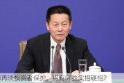 吴清再谈投资者保护，将有哪些实招硬招？