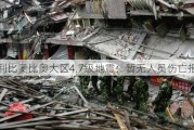 智利比奥比奥大区4.7级地震：暂无人员伤亡报告