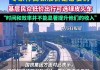 凯发电气(300407.SZ)：不直接受益于高铁票价涨价