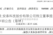 安泰科技:安泰科技股份有限公司独立董事提名人及候选人声明公告（章林）