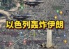 爆料！以色列或袭击伊朗核设施