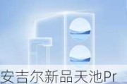 安吉尔新品天池Pro净水器搭载航天除菌科技，七层防护守护家庭饮用水健康