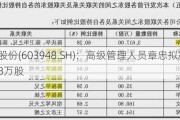 建业股份(603948.SH)：高级管理人员章忠拟减持不超过8万股