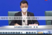 上海新阳:独立董事提名人声明（邵军）