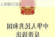 央行：推动《金融稳定法》《反洗钱法》立法进程 抓紧修订《中国人民银行法》