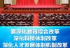 重要会议圆满结束，300多项改革措施即将实施